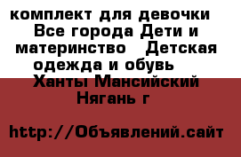 комплект для девочки - Все города Дети и материнство » Детская одежда и обувь   . Ханты-Мансийский,Нягань г.